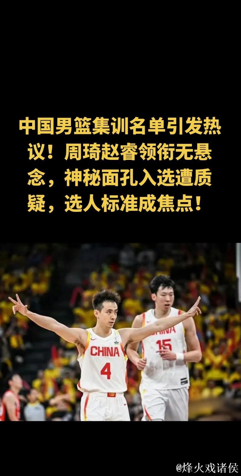 中国男篮最新集训名单出炉:赵睿周琦领军 中国男篮最新集训名单出炉:赵睿周琦领军