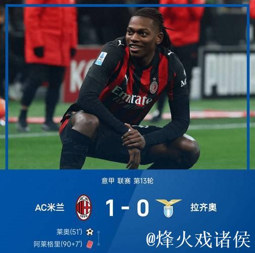 莱奥建功阿莱格里吃红牌 米兰1-0力克拉齐奥联赛12轮不败 莱奥建功阿莱格里吃红牌 米兰1-0力克拉齐奥联赛12轮不败