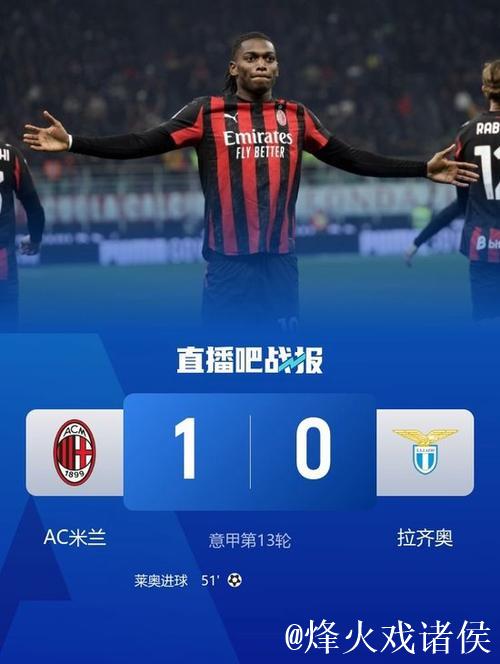 莱奥建功阿莱格里吃红牌 米兰1-0力克拉齐奥联赛12轮不败 莱奥建功阿莱格里吃红牌 米兰1-0力克拉齐奥联赛12轮不败